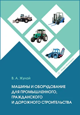Машины и оборудование для промышленного, гражданского и дорожного строительства