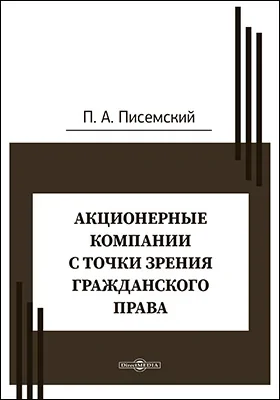 Акционерные компании с точки зрения гражданского права