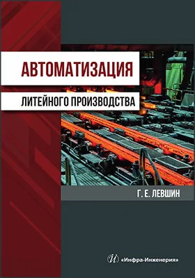Автоматизация литейного производства