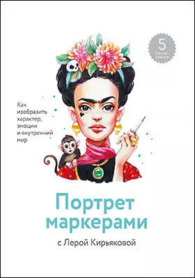 Портрет маркерами с Лерой Кирьяковой: как изобразить характер, эмоции и внутренний мир: практическое пособие для любителей