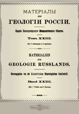 Материалы для геологии России