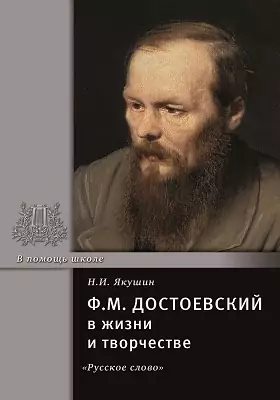 Ф.М. Достоевский в жизни и творчестве