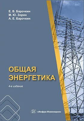 Общая энергетика