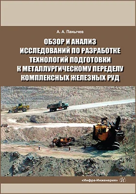 Обзор и анализ исследований по разработке технологий подготовки к металлургическому переделу комплексных железных руд: справочные данные: монография
