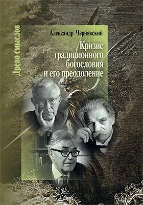 Кризис традиционного богословия и его преодоление
