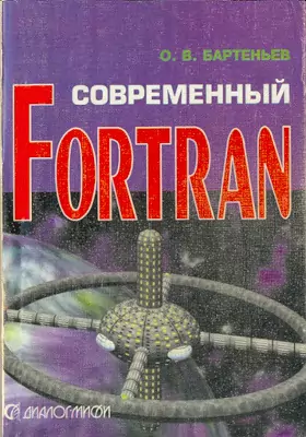 Современный Фортран