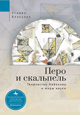 Перо и скальпель