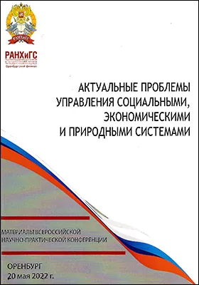 Актуальные проблемы управления социальными, экономическими и природными системами