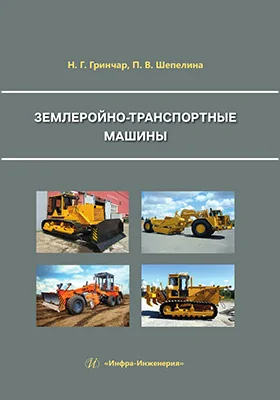 Землеройно-транспортные машины