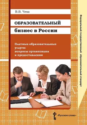 Образовательный бизнес в России. Платные образовательные услуги