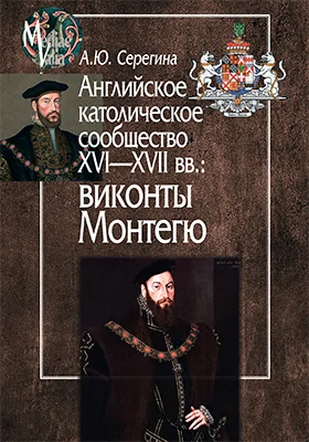 Английское католическое сообщество XVI—XVII вв.