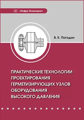 Практические технологии проектирования герметизирующих узлов оборудования высокого давления