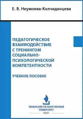 Педагогическое взаимодействие с тренингом социально-психологической компетентности