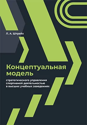 Концептуальная модель стратегического управления спортивной деятельностью в высших учебных заведениях