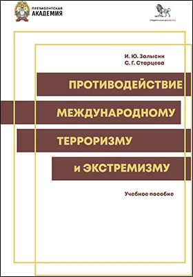 Противодействие международному экстремизму и терроризму