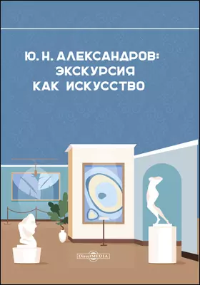 Александров Ю. Н.: экскурсия как искусство: научно-популярное издание
