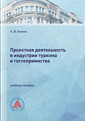 Проектная деятельность в индустрии туризма и гостеприимства