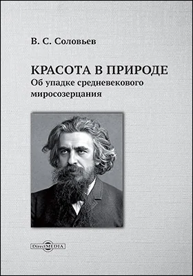 Красота в природе. Об упадке средневекового миросозерцания