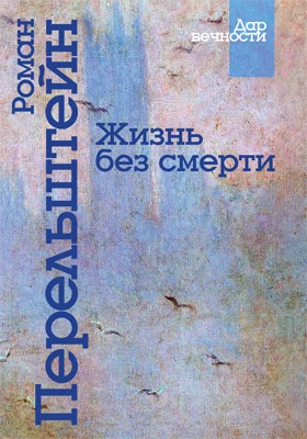 Жизнь без смерти