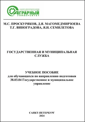 Государственная и муниципальная служба: учебное пособие для обучающихся по направлению подготовки 38.03.04 Государственное и муниципальное управление