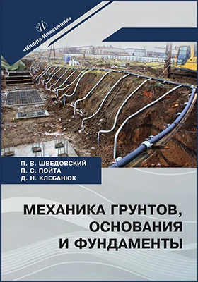 Механика грунтов, основания и фундаменты