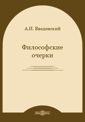 Философские очерки
