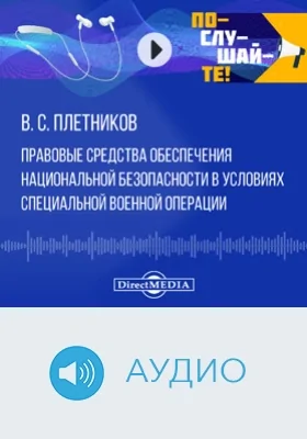 Правовые средства обеспечения национальной безопасности в условиях специальной военной операции: аудиоиздание