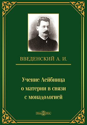Учение Лейбница о материи в связи с монадологией