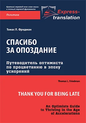 Спасибо за опоздание: путеводитель оптимиста по процветанию в эпоху ускорений