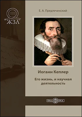 Иоганн Кеплер