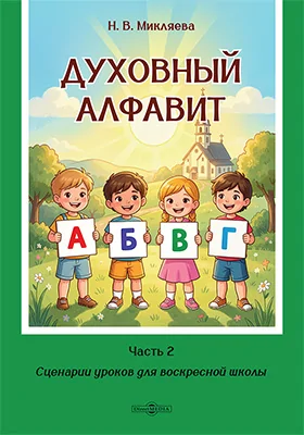 Духовный алфавит