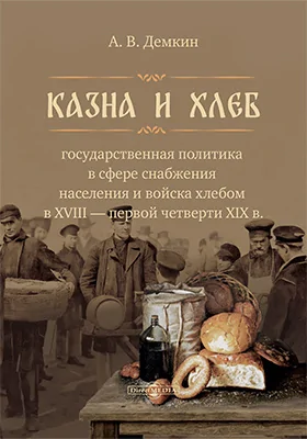 Казна и хлеб