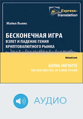 Бесконечная игра: взлёт и падение гения криптовалютного рынка: научно-популярное аудиоиздание