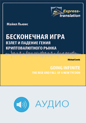 Бесконечная игра: взлёт и падение гения криптовалютного рынка: научно-популярное аудиоиздание