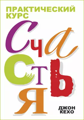 Практический курс счастья