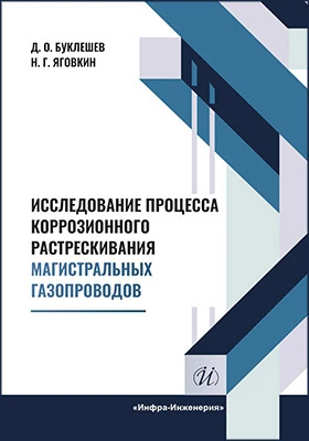 Исследование процесса коррозионного растрескивания магистральных газопроводов