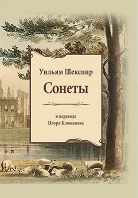 Сонеты