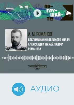 Воспоминания великого князя Александра Михайловича Романова: аудиоиздание