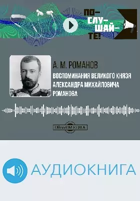 Воспоминания великого князя Александра Михайловича Романова: аудиоиздание