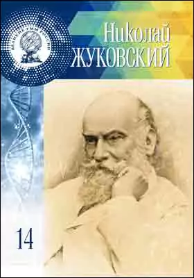 Т. 14. Николай Егорович Жуковский