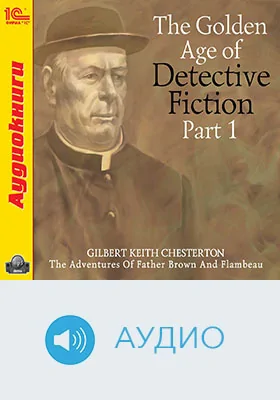 The Golden Age of Detective Fiction: учебное аудиоиздание, Ч. 1