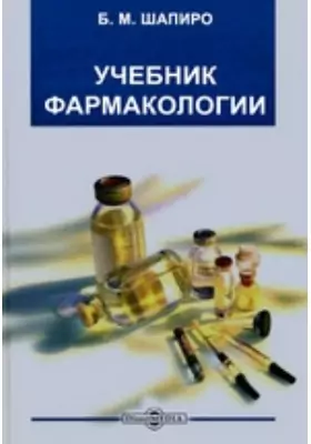 Учебник фармакологии