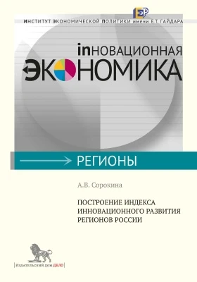 Построение индекса инновационного развития регионов России