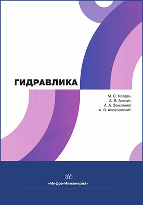 Гидравлика: учебное пособие
