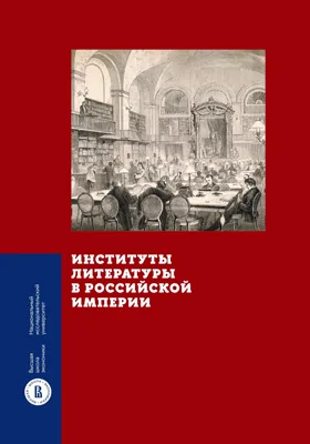 Институты литературы в Российской империи: монография