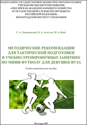 Методические рекомендации для тактической подготовки в учебно-тренировочных занятиях по мини-футболу для девушек вуза: учебно-методическое пособие