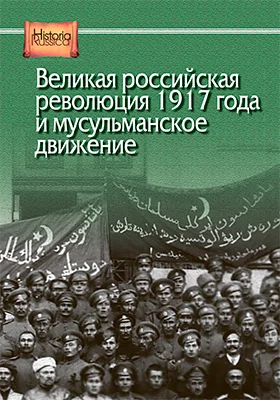 Великая российская революция 1917 года и мусульманское движение