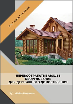 Деревообрабатывающее оборудование для деревянного домостроения