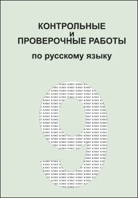 Контрольные и проверочные работы по русскому языку. 9 класс