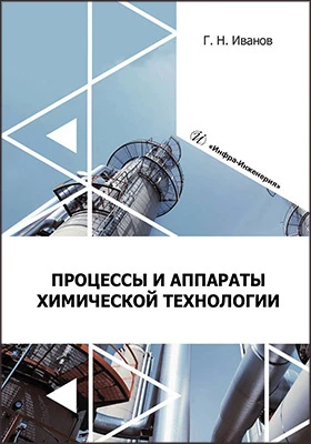 Процессы и аппараты химической технологии: учебное пособие